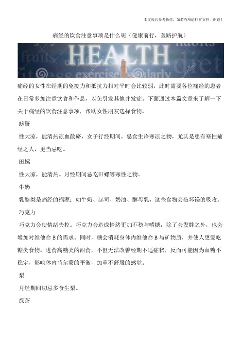 痛经的饮食注意事项是什么呢(健康前行,医路护航)