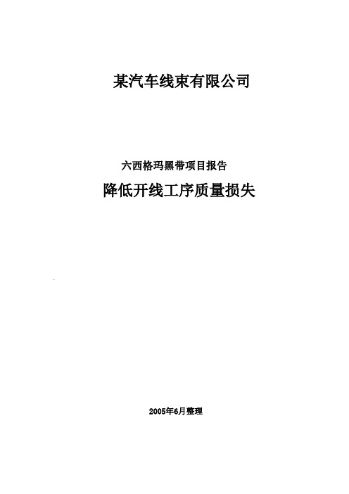 六西格玛黑带项目报告——降低开线工序质量损失