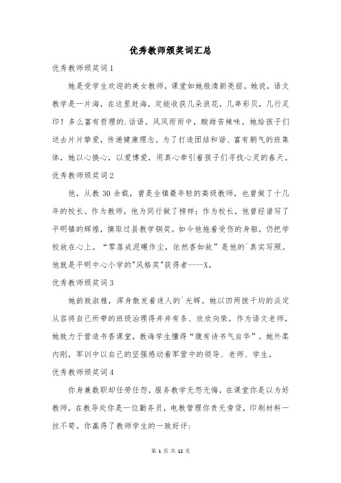 优秀教师颁奖词汇总