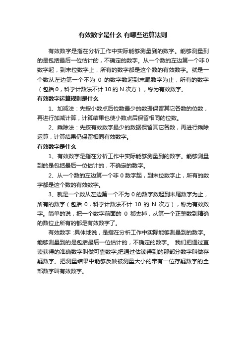 有效数字是什么有哪些运算法则