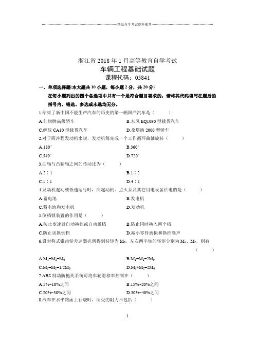 2020年1月自考试卷及答案解析浙江车辆工程基础试题及答案解析