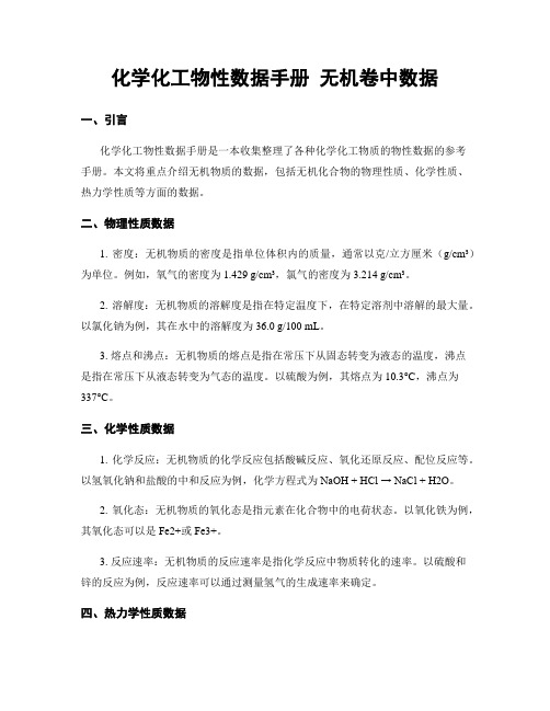 化学化工物性数据手册 无机卷中数据