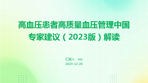 高血压患者高质量血压管理中国专家建议(2023版)解读PPT课件