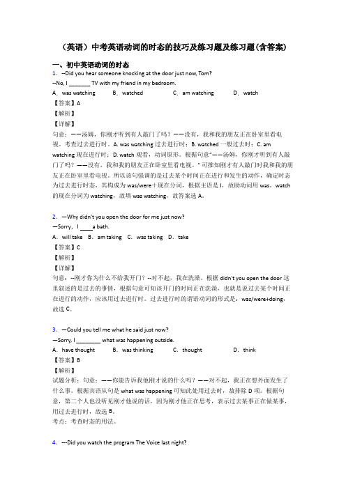 (英语)中考英语动词的时态的技巧及练习题及练习题(含答案)