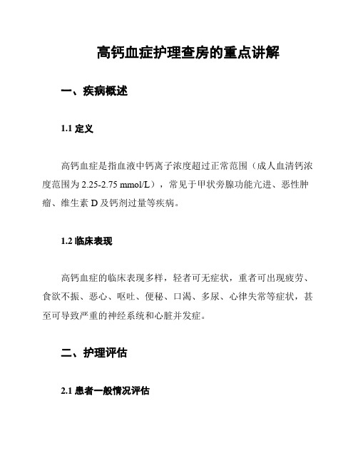 高钙血症护理查房的重点讲解