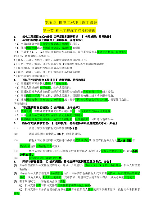 二级建造师机电实务第五章重点总结