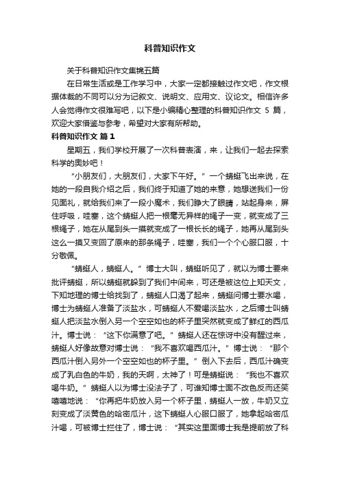 关于科普知识作文集锦五篇