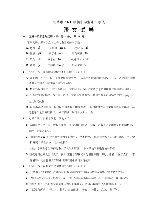 2021年山东省淄博市中考语文试卷真题(含答案)word可编辑版