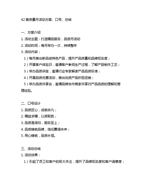 42套质量月活动方案、口号、总结