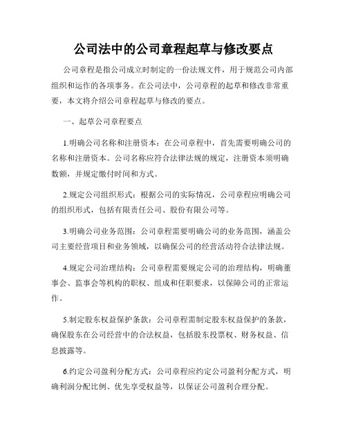 公司法中的公司章程起草与修改要点