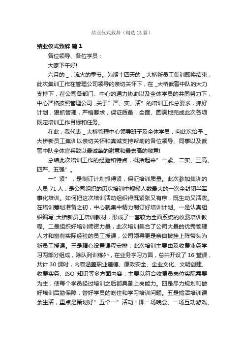 结业仪式致辞（精选13篇）