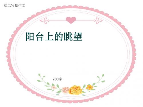 初二写景作文《阳台上的眺望》700字(共10页PPT)