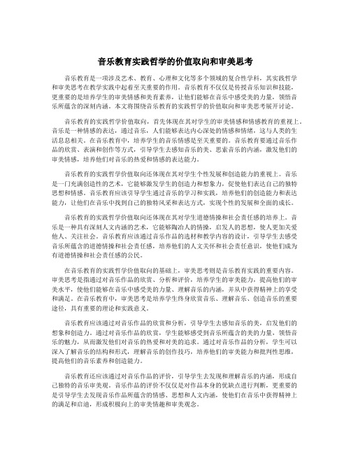 音乐教育实践哲学的价值取向和审美思考