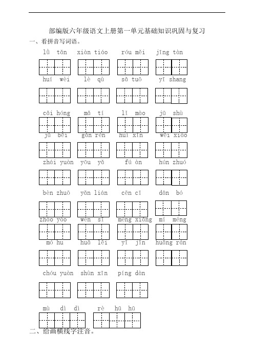 部编版六年级小学语文上册第一单元基础知识巩固与复习试题(附答案)