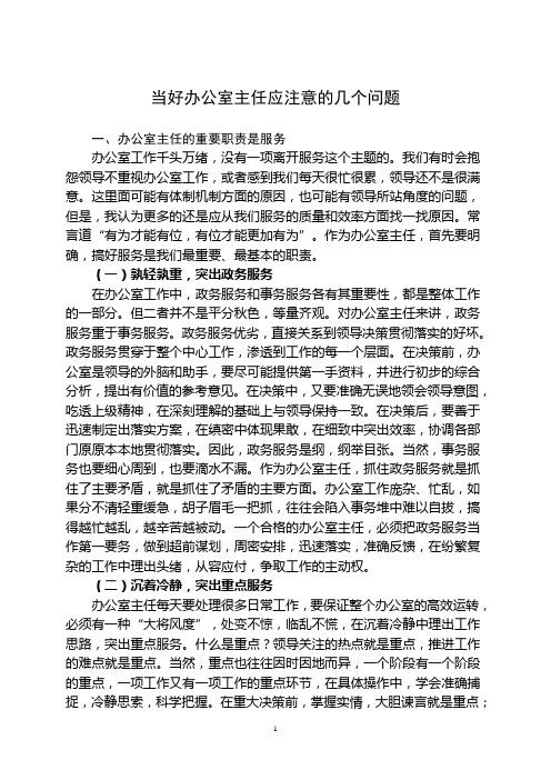 当好办公室主任应注意的几个问题.