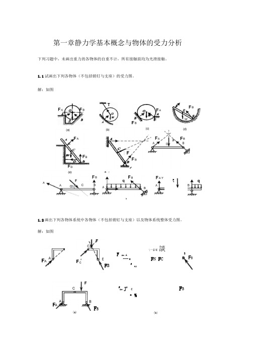 工程力学课后知识题目解析