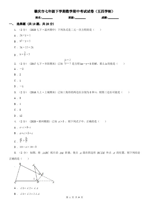 肇庆市七年级下学期数学期中考试试卷(五四学制)