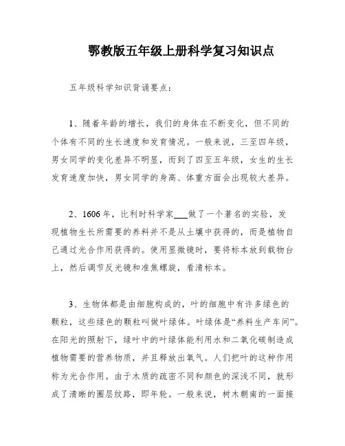 鄂教版五年级上册科学复习知识点