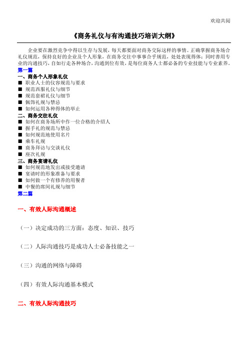 商务礼仪与有沟通技巧培训大纲