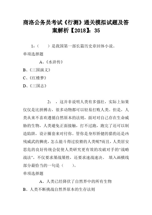 商洛公务员考试《行测》通关模拟试题及答案解析【2018】：35