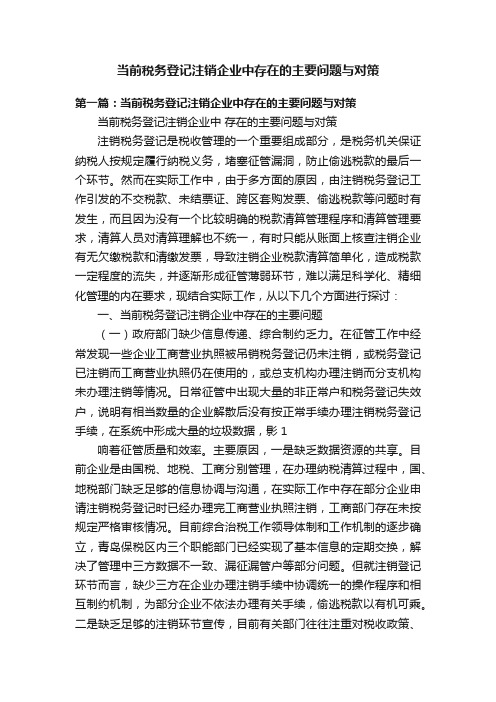 当前税务登记注销企业中存在的主要问题与对策