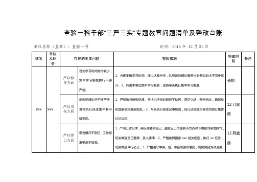 查验一科干部三严三实问题清单及整改台账