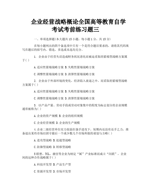 企业经营战略概论全国高等教育自学考试考前练习题三