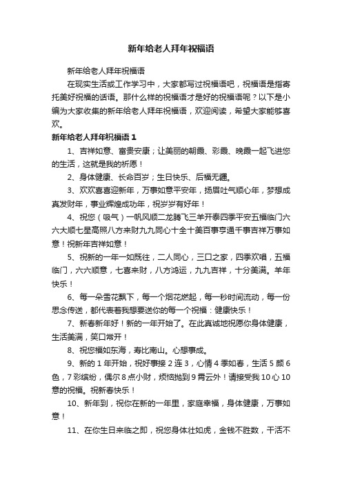 新年给老人拜年祝福语