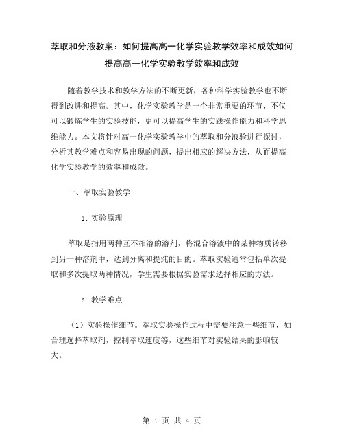 萃取和分液教案：如何提高高一化学实验教学效率和成效