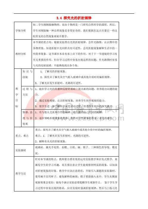 八年级物理上册 3.4《探究光的折射规律》教学设计 (新版)粤教沪版