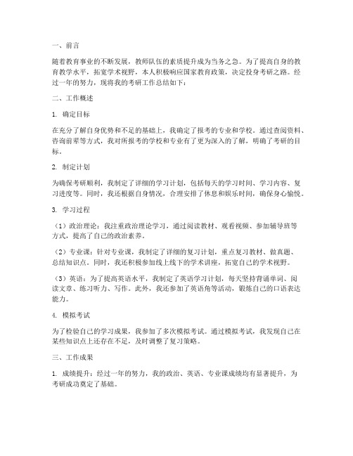 教师考研工作总结报告范文