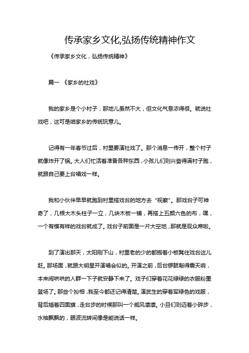 传承家乡文化,弘扬传统精神作文