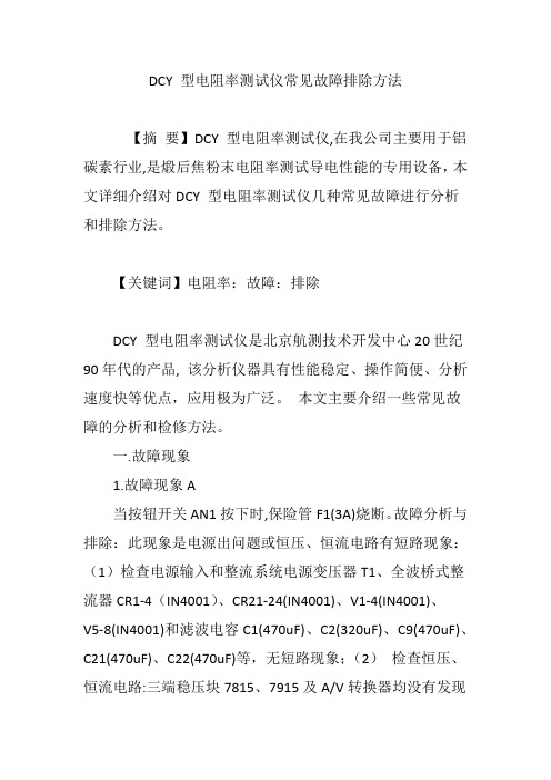 DCY 型电阻率测试仪常见故障排除方法