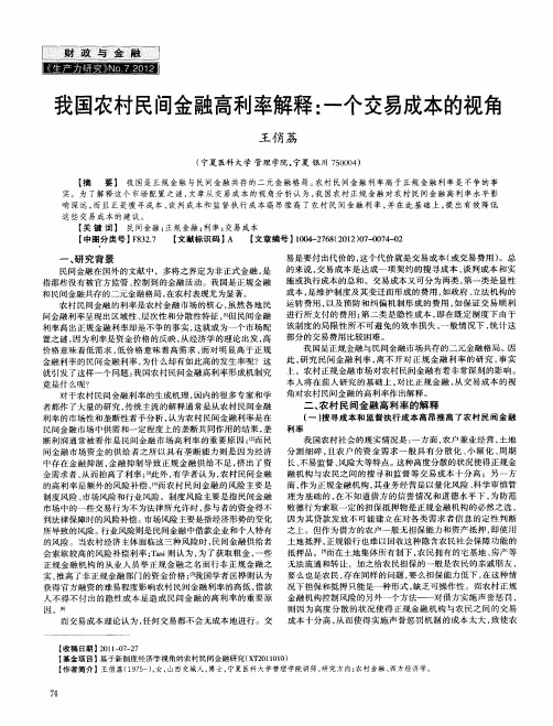 我国农村民间金融高利率解释：一个交易成本的视角