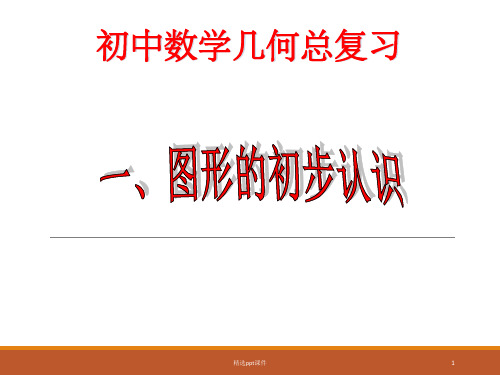 初中数学几何知识点和题型归纳总复习ppt课件