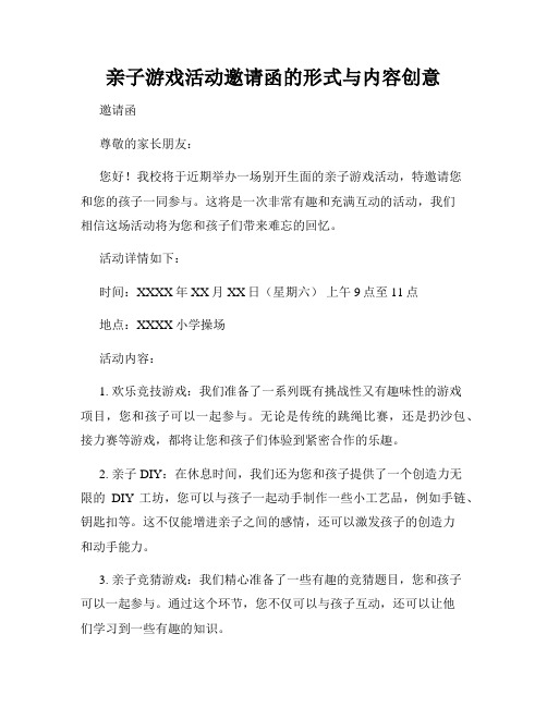 亲子游戏活动邀请函的形式与内容创意