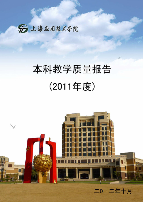 上海应用技术学院2011年度本科教学质量报告