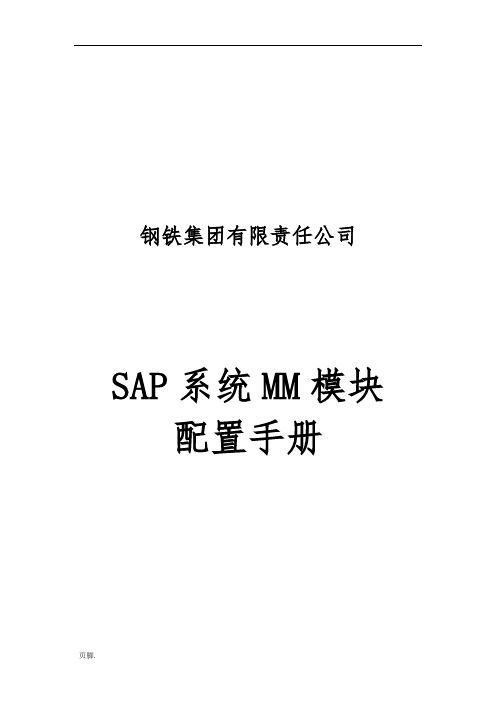 SAP系统MM模块配置文档