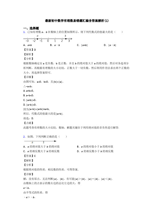 最新初中数学有理数易错题汇编含答案解析(1)