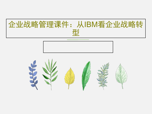 企业战略管理课件：从IBM看企业战略转型共27页