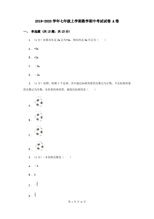 2019-2020学年七年级上学期数学期中考试试卷 A卷
