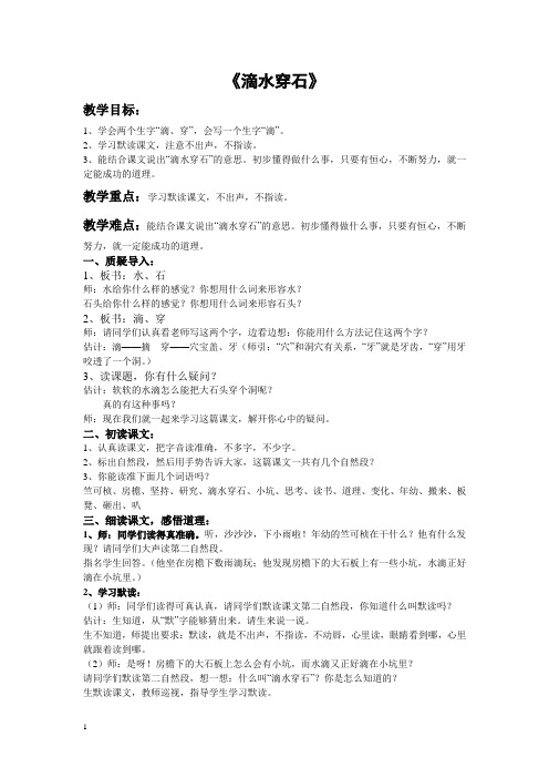 北京版二年级下册语文教案 滴水穿石 2教学设计2013