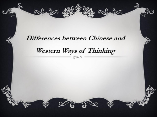 中西思维方式对比
