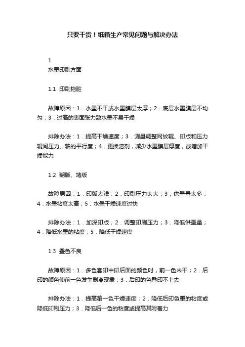 只要干货！纸箱生产常见问题与解决办法