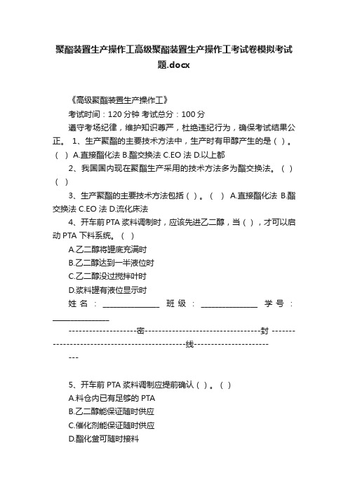 聚酯装置生产操作工高级聚酯装置生产操作工考试卷模拟考试题.docx