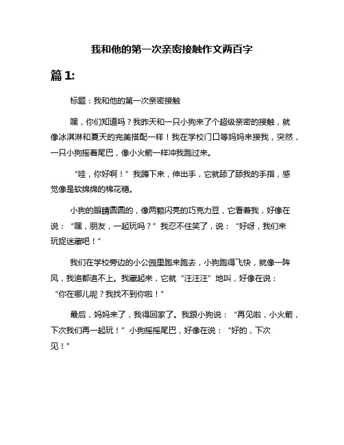 我和他的第一次亲密接触作文两百字