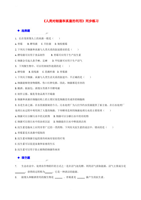 八年级生物上册5.4.5人类对细菌和真菌的利用练习新版新人教版