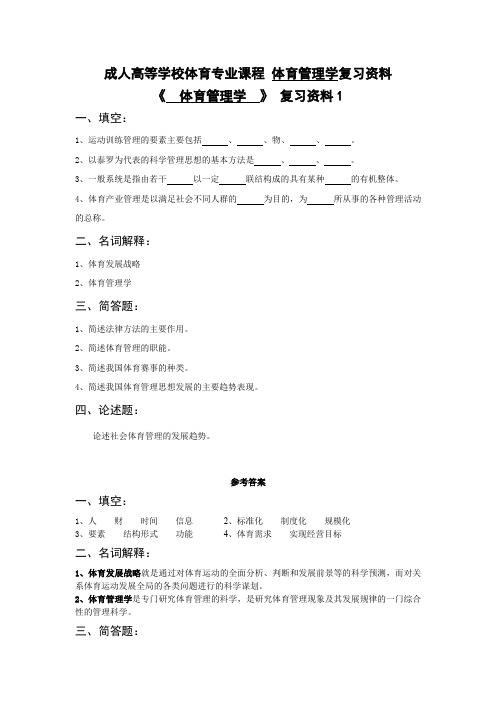 成人高等学校体育专业课程 体育管理学复习资料