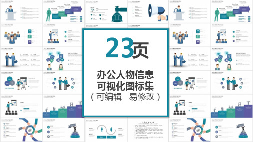 办公室人物信息可视化PPT图表