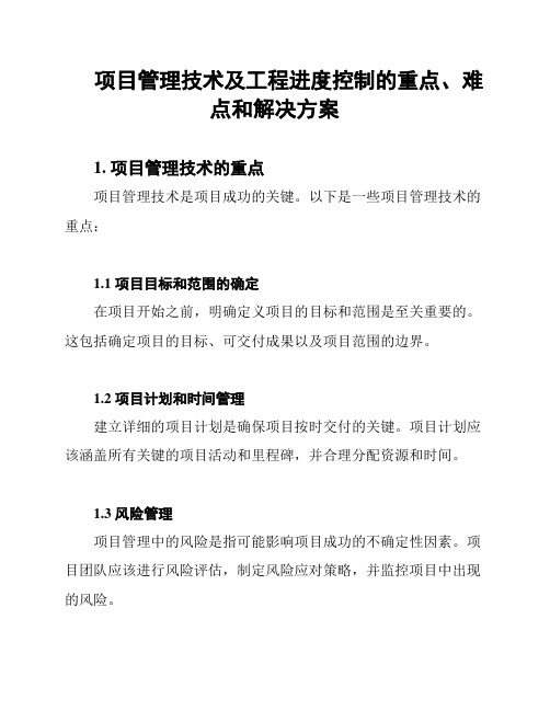 项目管理技术及工程进度控制的重点、难点和解决方案